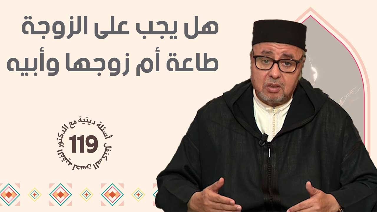 هل يجب على الزوجة طاعة أم زوجها وأبيه | سؤال و جواب في الدين | الحلقة 119