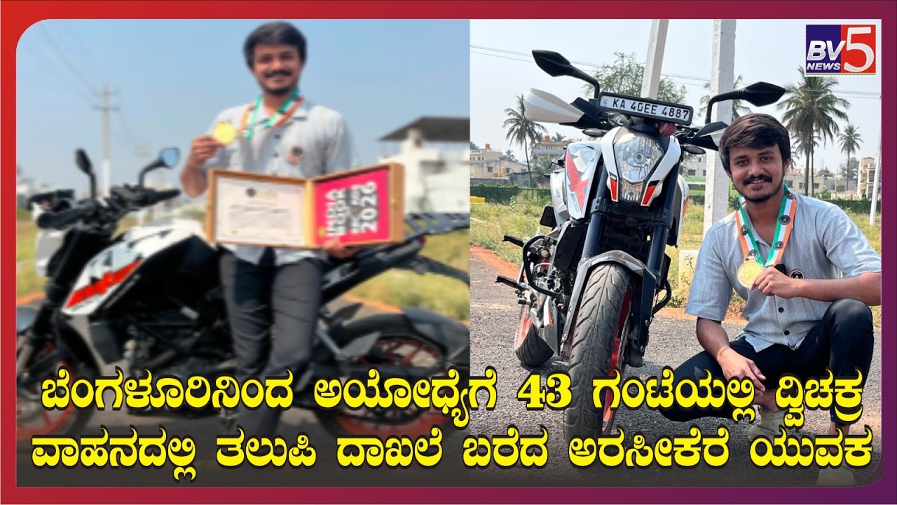 ಅರಸಿಕೆರೆ : ಬೆಂಗಳೂರಿನಿಂದ ಅಯೋಧ್ಯೆಗೆ 43 ಗಂಟೆಯಲ್ಲಿ ದ್ವಿಚಕ್ರ ವಾಹನದಲ್ಲಿ ತಲುಪಿ ದಾಖಲೆ ಬರೆದ ಅರಸೀಕೆರೆ ಯುವಕ