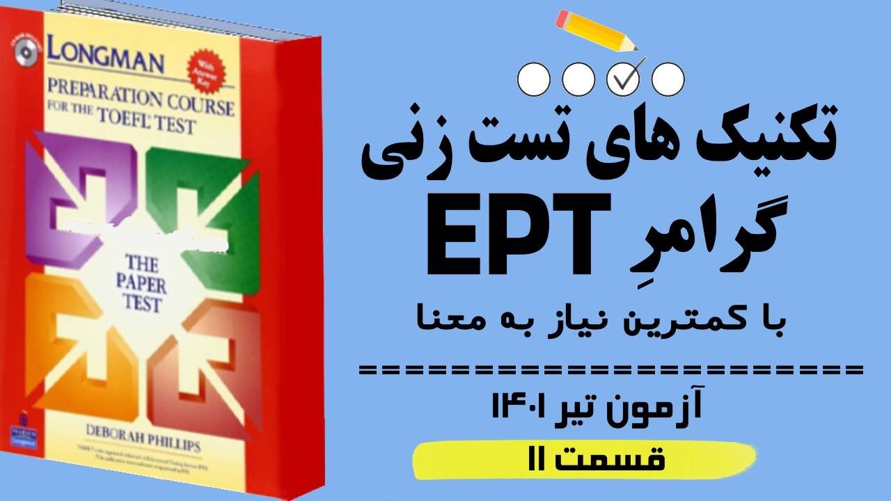 ‫تکنیک های ‫پاسخ به سوالات آزمون EPT تیر 1401(قسمت 11) بر اساس گرامر لانگمن. بدون نیاز به ترجمه