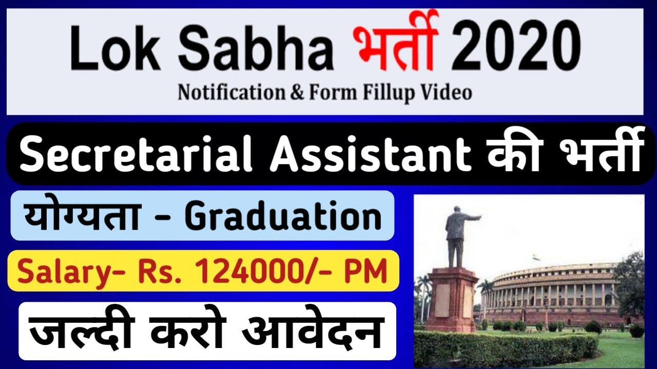 Lok Sabha Recruitment 2020 || How to Apply Online || Parliament of India Jobs 2020 #Latest Govt Jobs