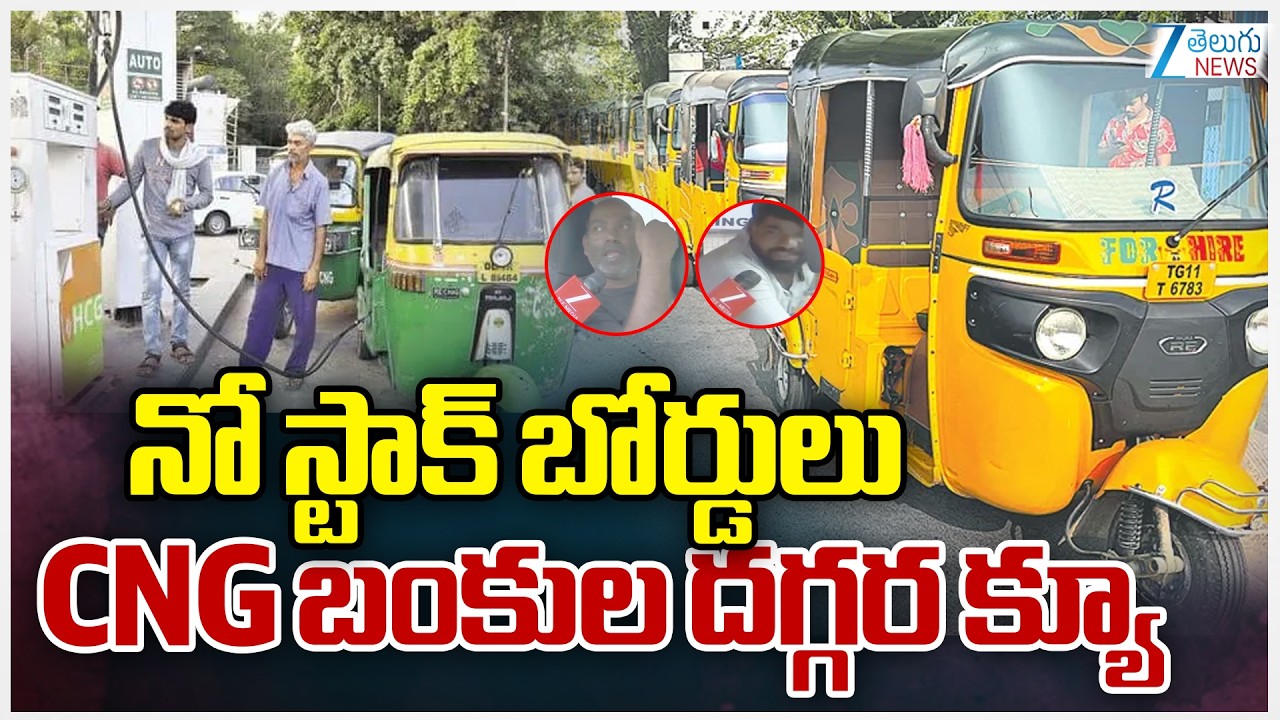 CNG Shortage : Autos Queue Up For CNG Gas Station | నో స్టాక్‌ బోర్డులు CNG బంకుల దగ్గర క్యూ | ZEE