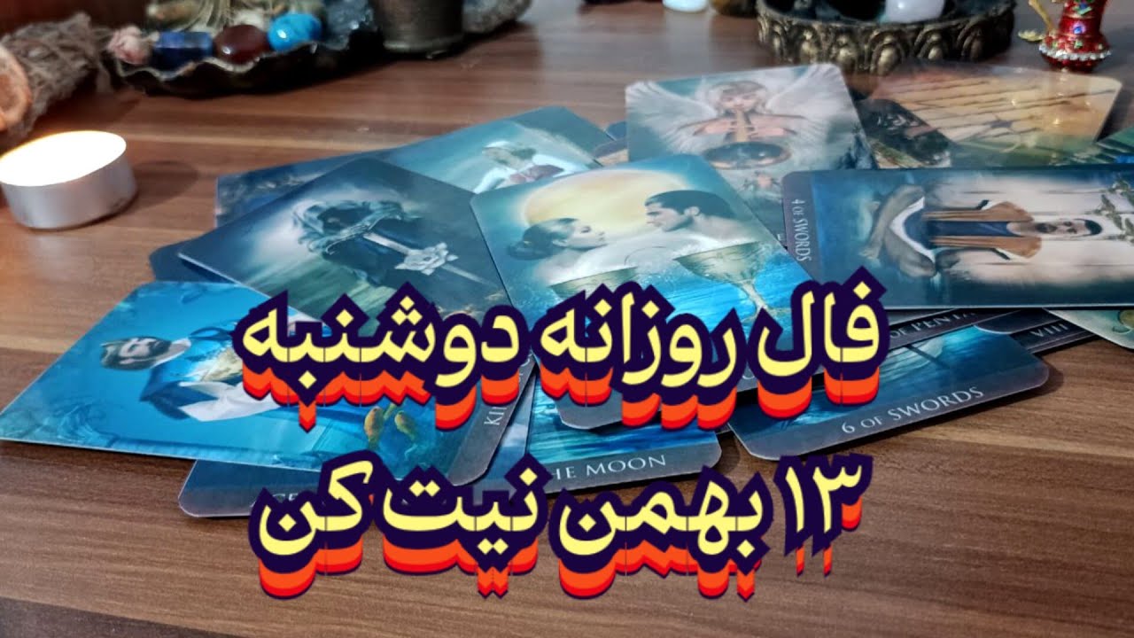 فال روزانه دوشنبه ۱۳ بهمن 💯🔮 نیت کن#فال_سایه#حافظ_راز#فالروزانه#بازگشت_معشوق#فال_روزانه#فال_دقیق#فال