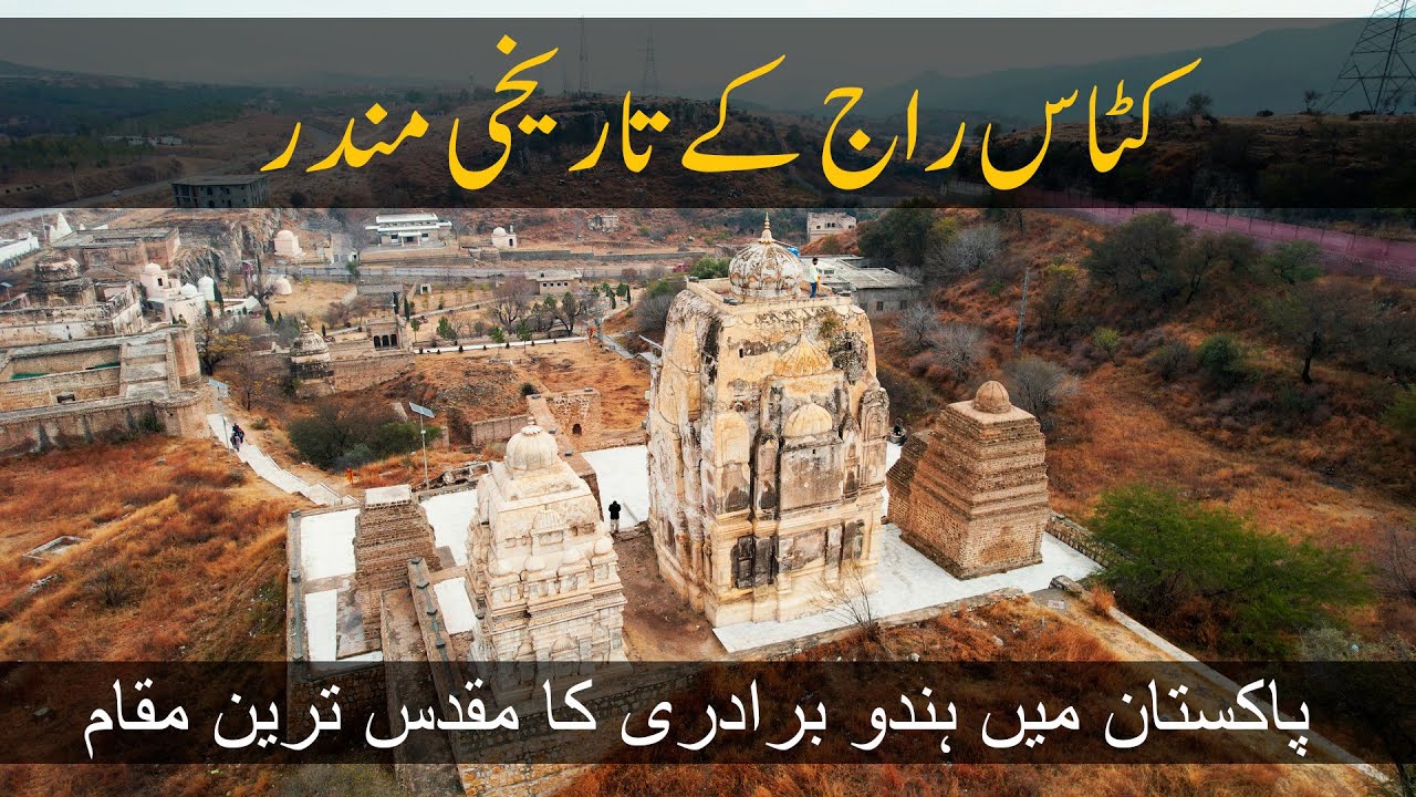 Katas Raj Temples | 2nd holiest place of Hindu religion in World