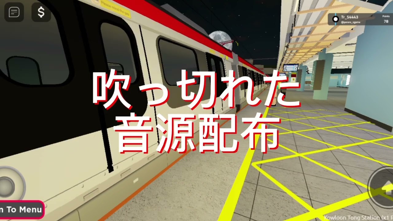 ロブロックス鉄道も吹っ切れた音源 配布 本気
