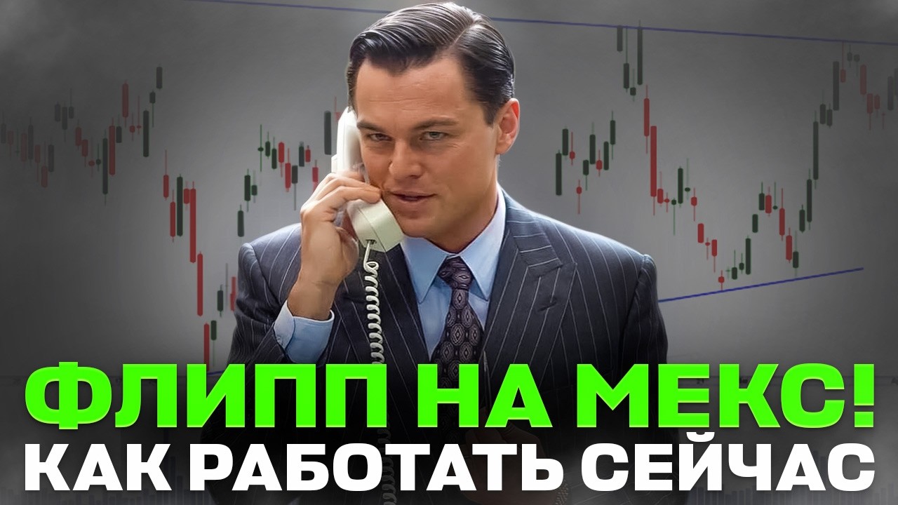 Флиппинг на Мекс , Возвращается к нам!