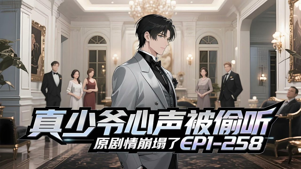 《真少爷心声被偷听，原剧情崩塌了》EP1-258；陆池作为十八线小明星，好不容易获得上恋综，和女神面对面的机会。谁知去电视台途中一激动，没了。 
