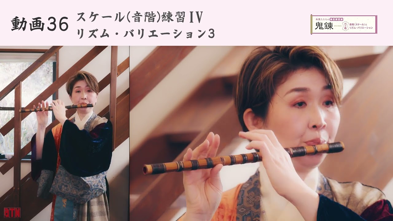 動画 36：スケール (音階) 練習 IV - リズム・バリエーション 3 ／ 朱鷺たたらの篠笛練習帳 『鬼錬』 弐の巻　No.36 ONIREN Vol.2
