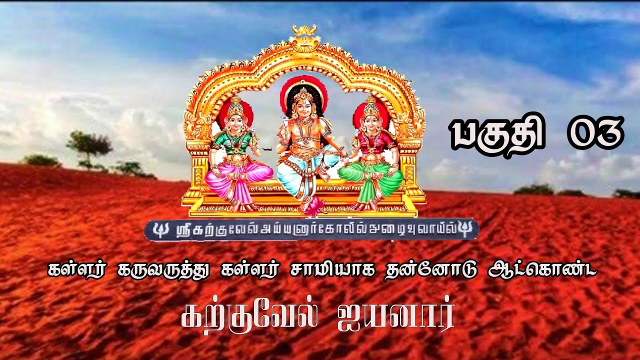 தேரிக்குடியிருப்பு || கற்குவேல் ஐயனார் கோவில் || உருவான கதை || பகுதி 03