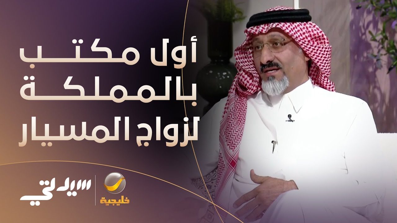 لتوفير بيئة آمنة خالية من النصب والاحتيال.. افتتاح أول مكتب لزواج المسيار في المملكة