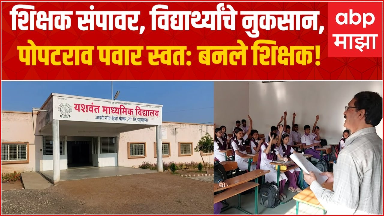 Popatrao Pawar Hiware Bazar:शिक्षक संपावर, विद्यार्थ्यांचं नुकसान नको, पोपटराव पवार बनले शिक्षक
