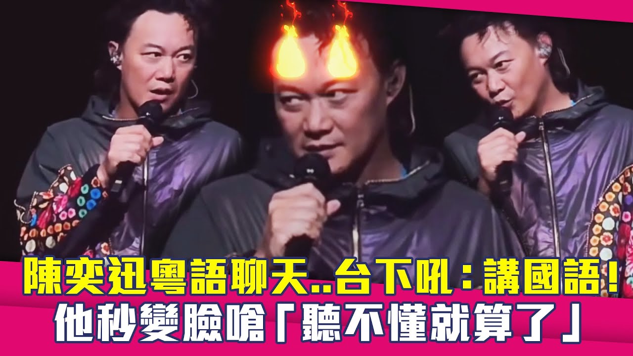 陳奕迅粵語聊天..台下吼：講國語！　他秒變臉嗆「聽不懂就算了」