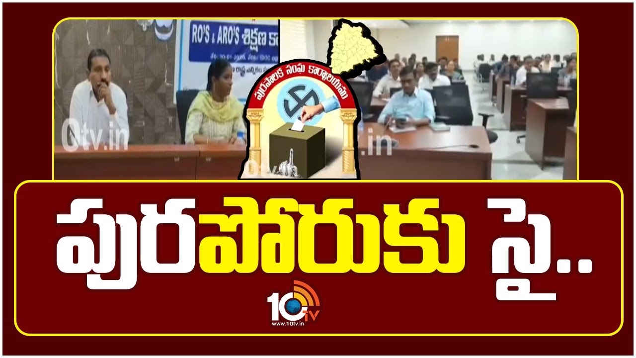 పురపోరుకు సై.. | EC Set to Release Municipal Election Schedule Soon in Telangana | 10TV News