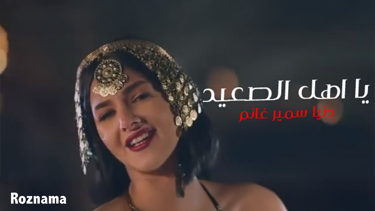 دنيا سمير غانم - يا أهل الصعيد | Donia Samir Ghanem - Ya Ahl El Sa3id