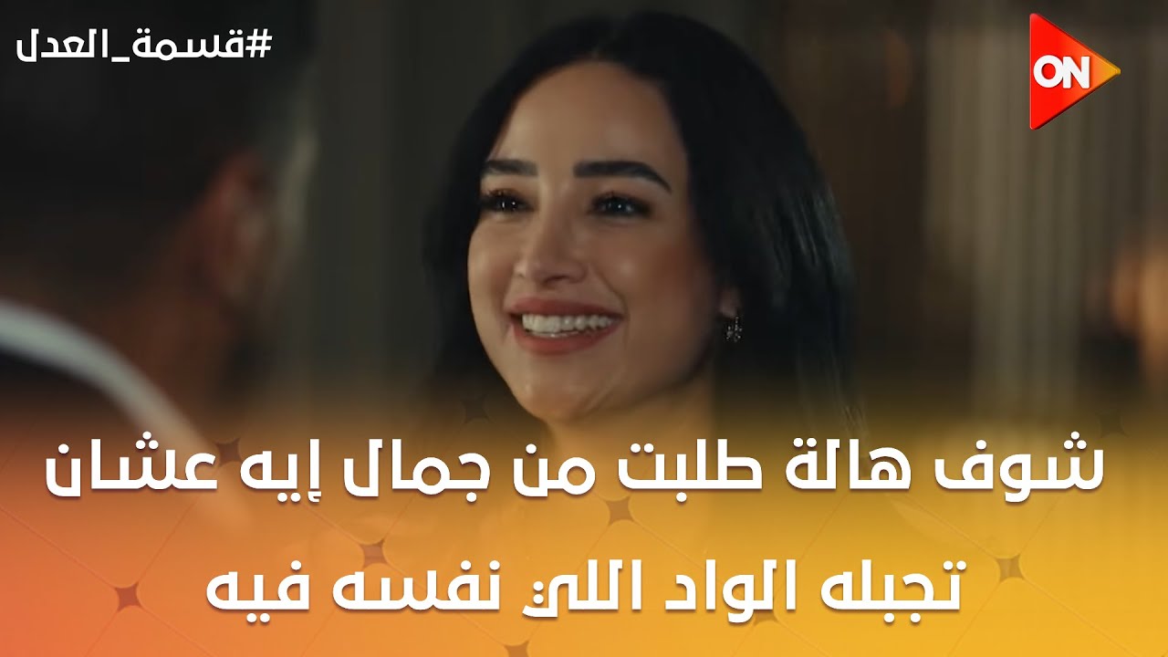 أنا حامل في ولد😯.. شوف هالة طلبت من جمال إيه عشان تجبله الواد اللي نفسه فيه😯#قسمة_العدل