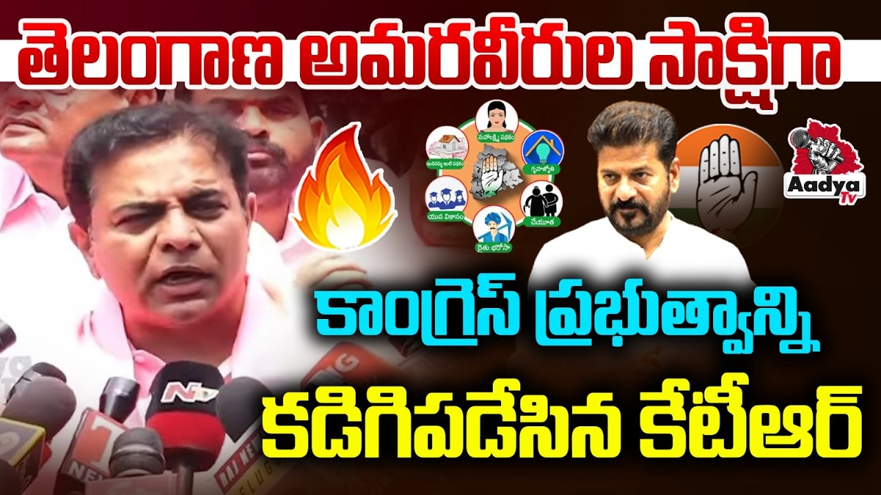 అమరవీరుల సాక్షిగా కాంగ్రెస్ ప్రభుత్వాన్ని కడిగిపడేసిన కేటీఆర్.. KTR Speech Gun Park | Aadya TV