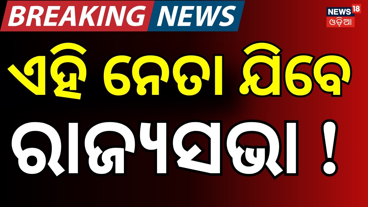 ଏମାନେ ଯିବେ ରାଜ୍ୟସଭା? Odisha Rajya Sabha Election 2026 |Fourth Seat Mystery | Odia News