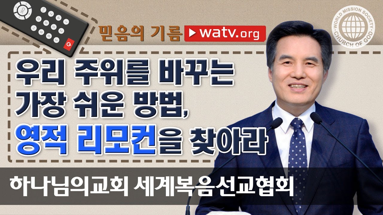 [하나님의교회 설교] 안상홍님과 어머니 하나님을 향한 믿음의 기름