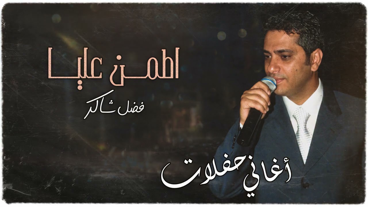 فضل شاكر - اطمن عليا (حفلة) | Fadel Chaker - Etamen Alaia