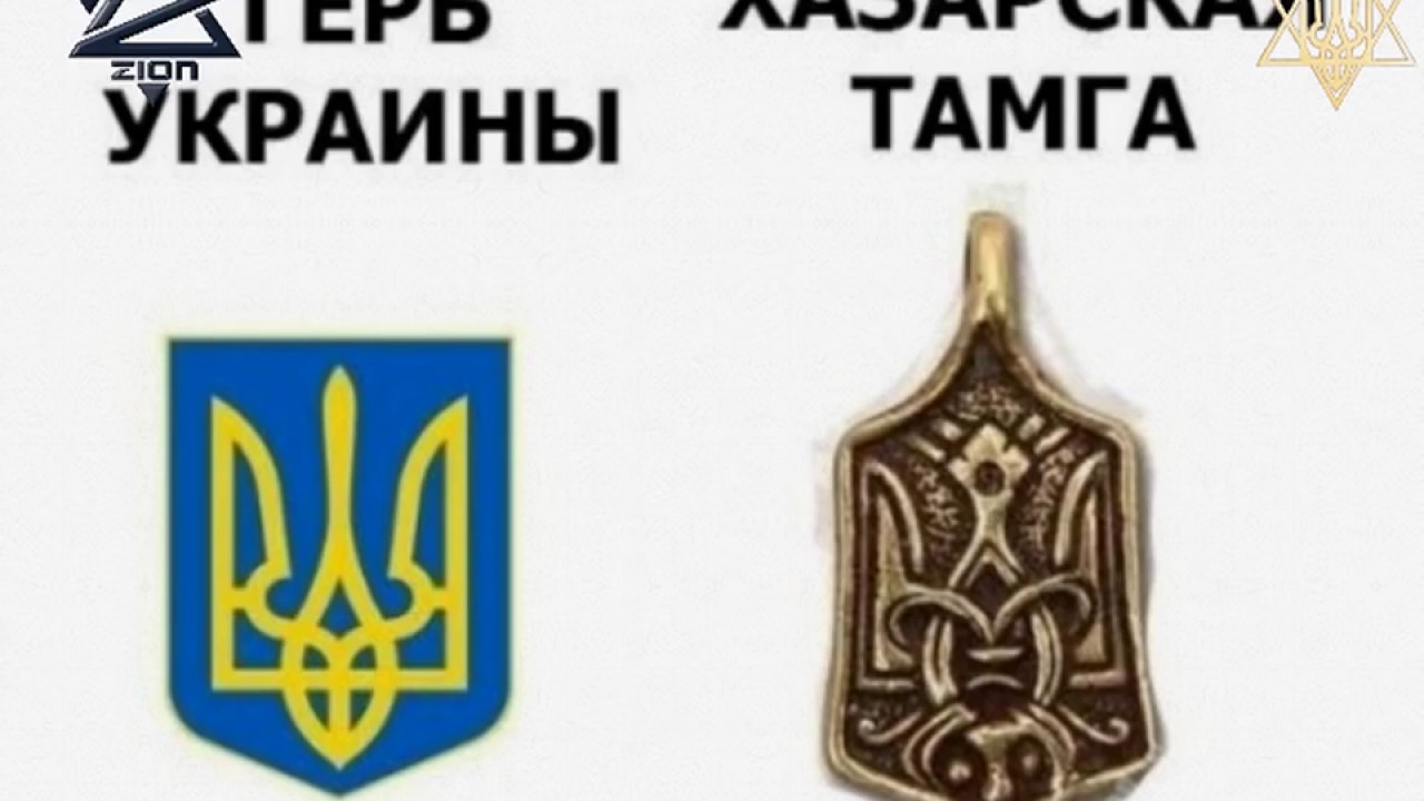 Тризуб тамга Хазарії, знак сатани!