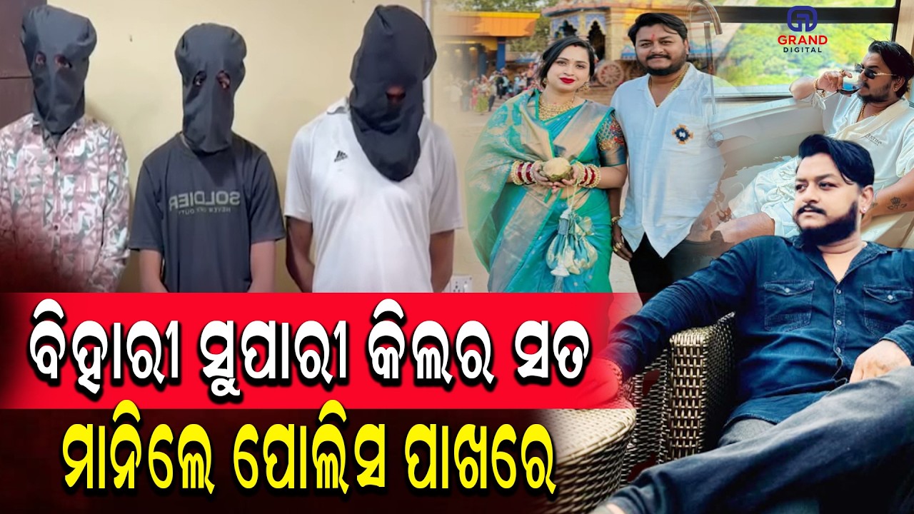 ବିହାରୀ ସୁପାରୀ କିଲର ସତ ମାନିଲେ ପୋଲିସ ପାଖରେ  #latestnews #rahul