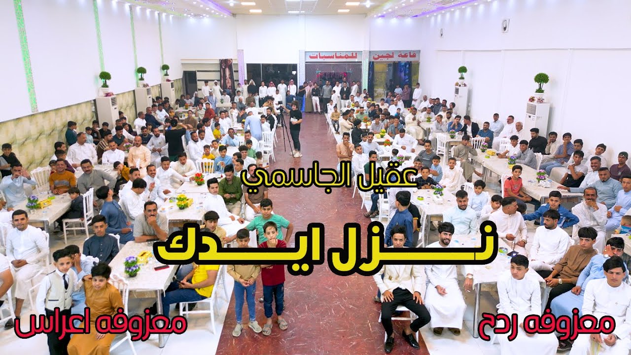 عقيل الجاسمي نزل إيدك روح ماريد السلام معزومه ردح معزوفه أعراس حــفل الغزالات