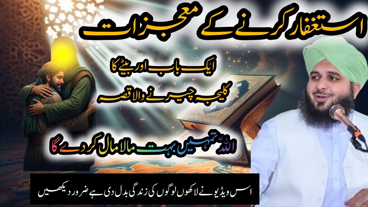Astaghfar Ke Muajzat Aur Barkat | Dil Ko Hila Dene Wala Bayan | Ajmal Raza Qadri
