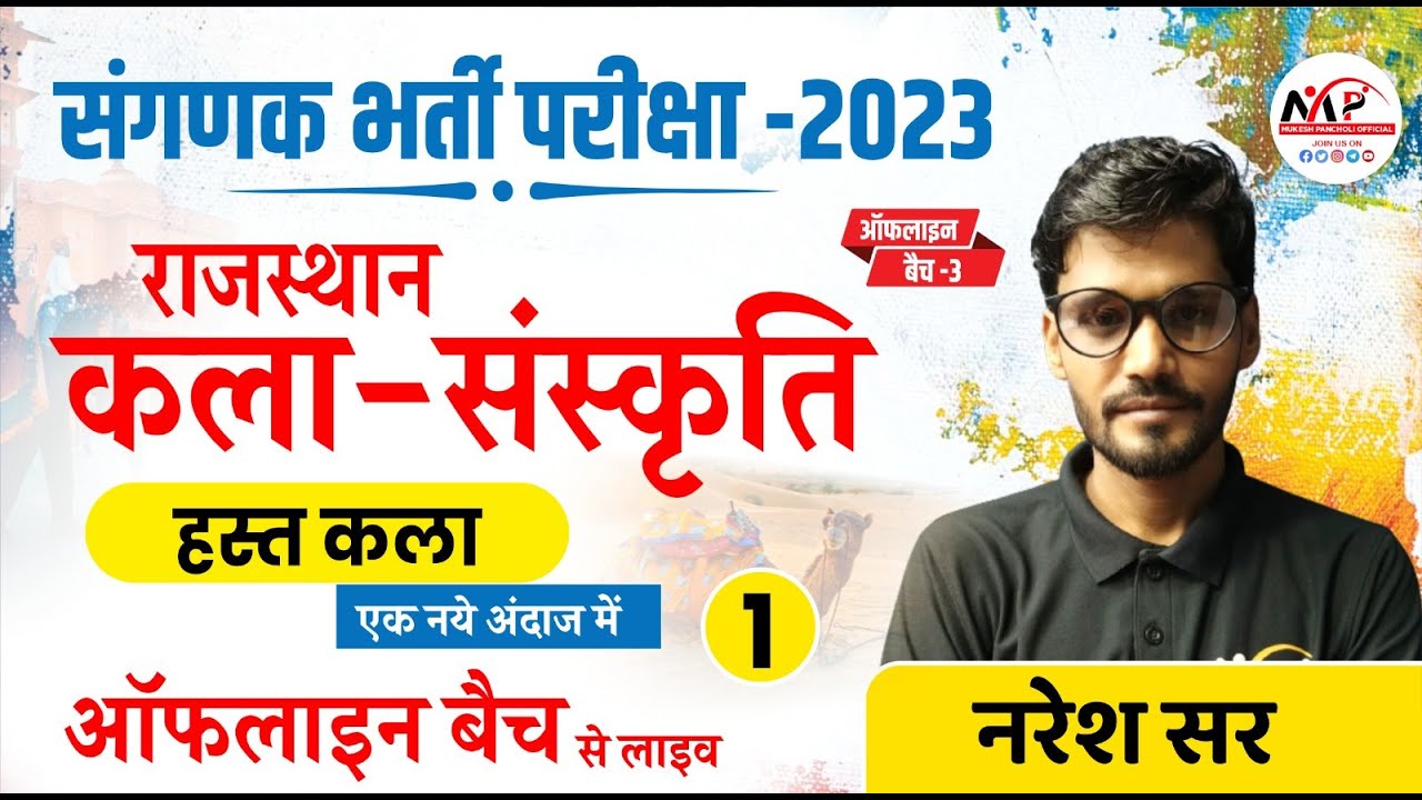 RAS Pre./Jr. Accountant/संगणक  || राजस्थान कला और संस्कृति हस्तकला  || By Dr. Mukesh Pancholi