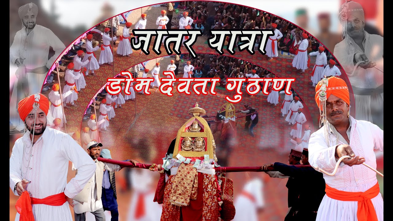 डोम देवता गुठाण की भव्य जातर  (DOM DEVTA GUTHAN) (SEMTA STUDIO) (GAURAV SEMTA)
