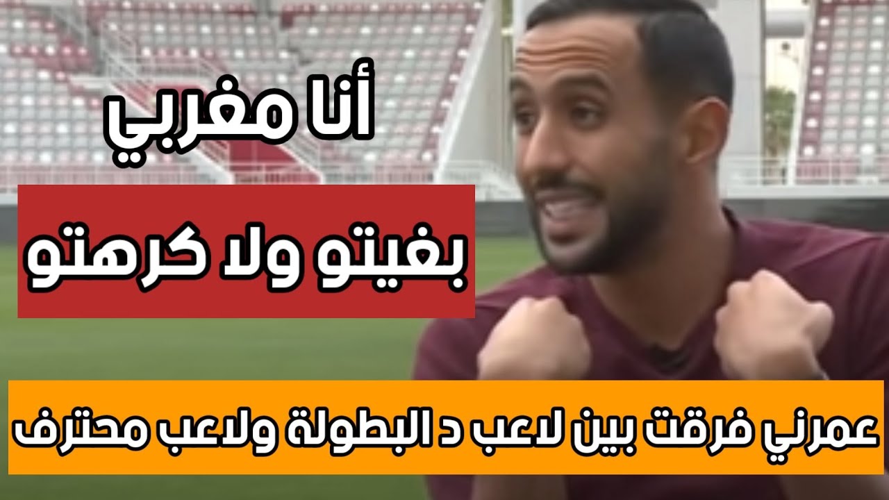 صحفية تستفز بنعطية بهذا السؤال والاخير يرد إسألي عني حكيم زياش 😱