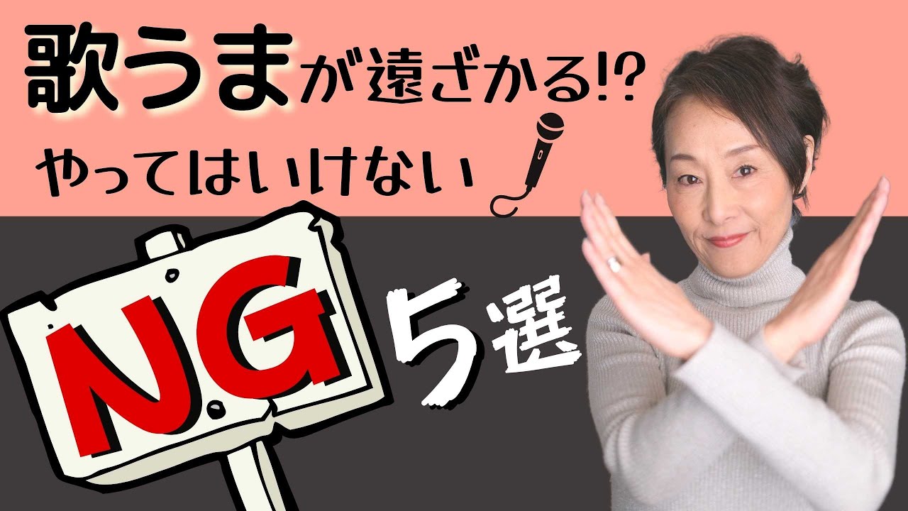 《歌うま》が遠ざかるカラオケ練習法。コレやっちゃってない？【NGポイント】５選