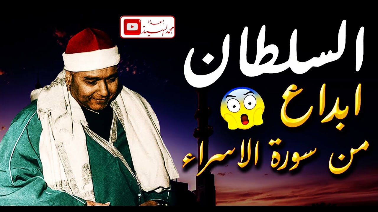 السلطان وابداع من سورة الاسراء | الشيخ مصطفي اسماعيل