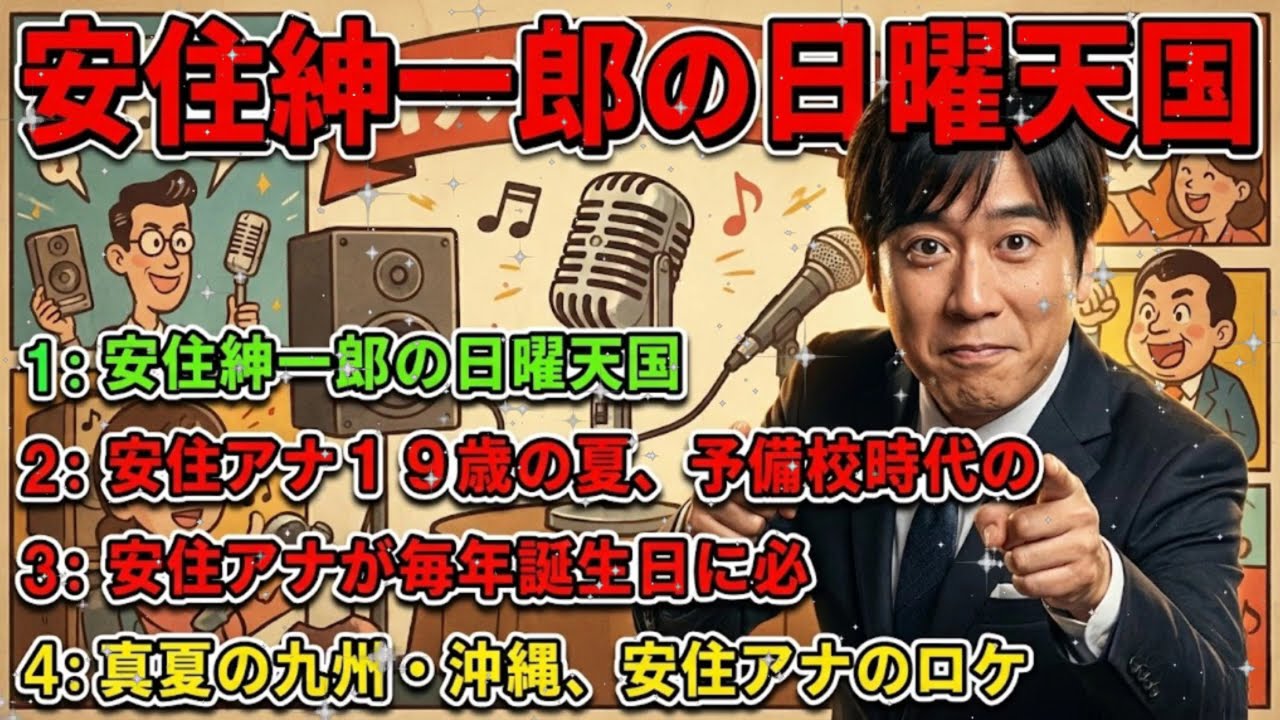 🤣【腹筋崩壊】安住紳一郎「19歳の夏、予備校で…」こじらせすぎた青春時代の爆笑悲哀エピソード｜日曜天国