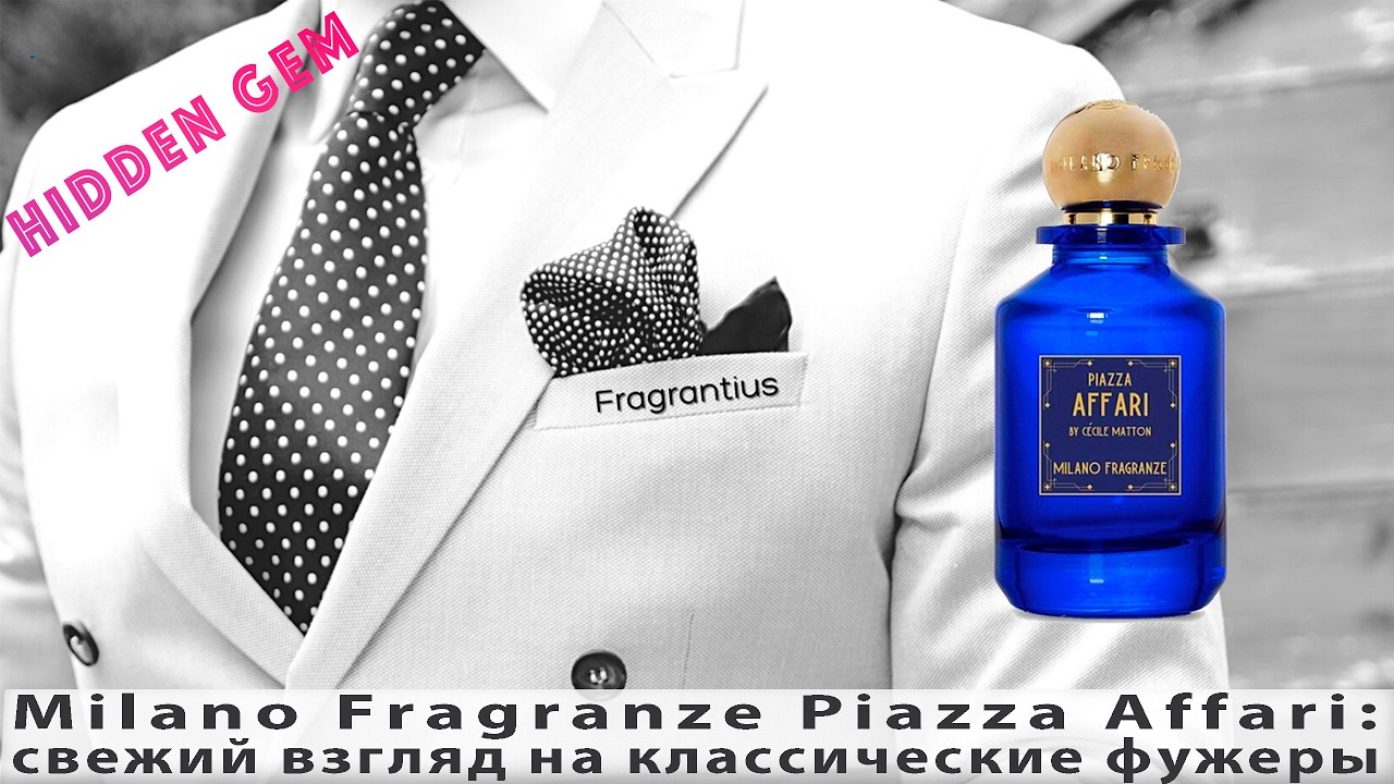 Milano Fragranze Piazza Affari: свежий взгляд на классические фужеры