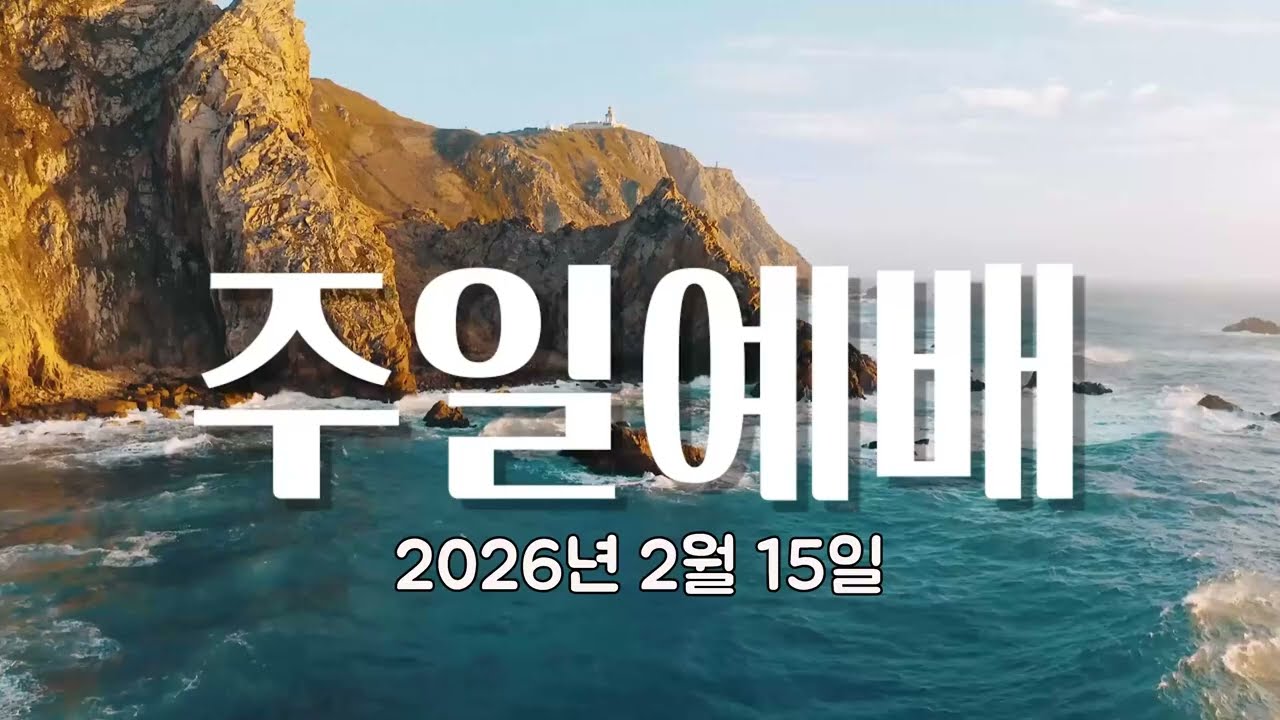 [260215]고린도후서 (2 Corinthians) 12장 11-15절[주일예배]