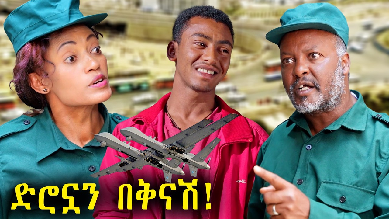 አጋጣሚ ለገጠመሽ ድሮኗን በቅናሽ! | አዲስ አስቂኝ ፊልም | New Ethiopian Comedy Movie 2025