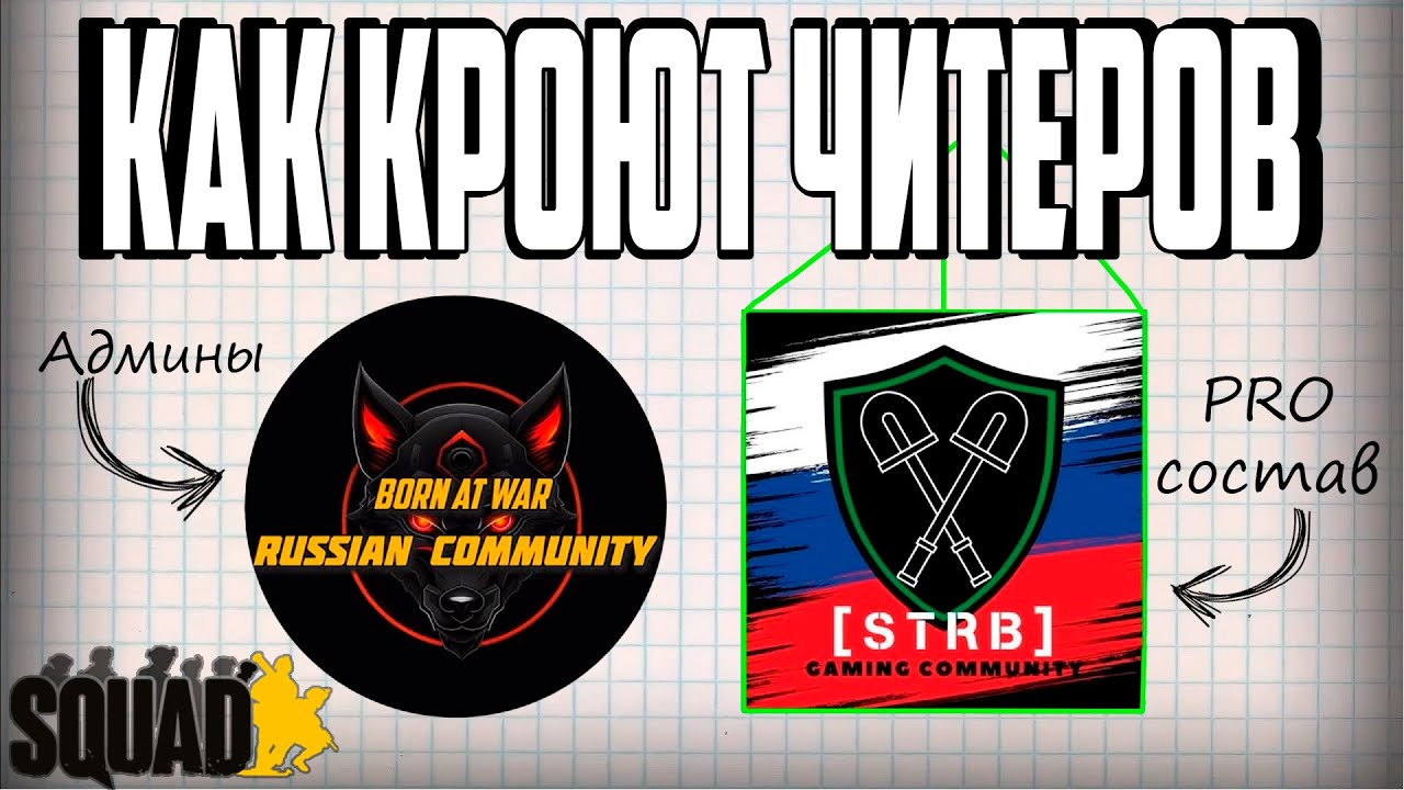 STRB побеждают не просто так! Админы покрывают читеров из компет состава СТРБ на сервере BORN