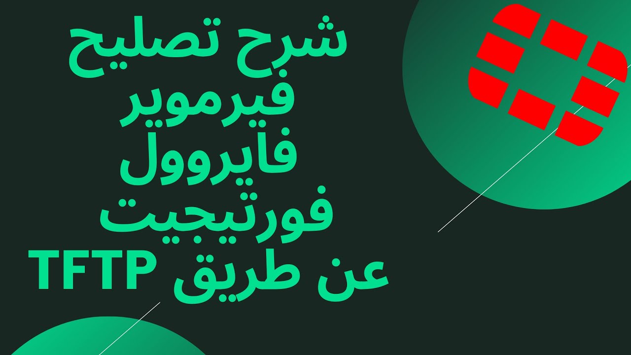 شرح تصليح فيرموير فايروول فورتيجيت عن طريق TFTP