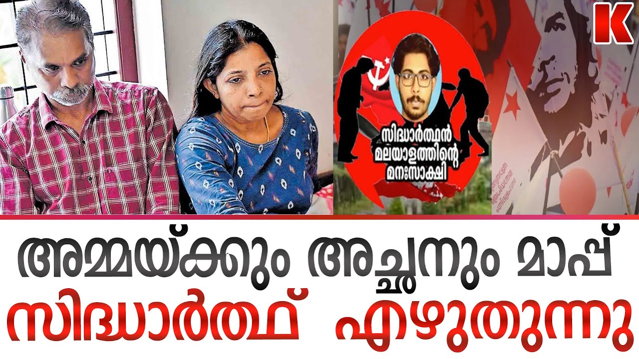സിദ്ധാർത്ഥിന്റെ ആത്മാവ് അച്ഛനോടും അമ്മയോടും പറയുന്നത്