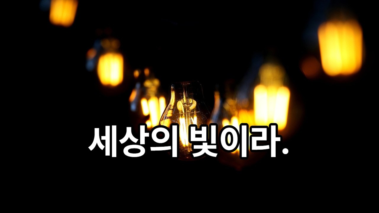 [EvergreenOlive.작사/작곡WITHSUNO] 나는세상의 빛이라.(Rev.박병문]