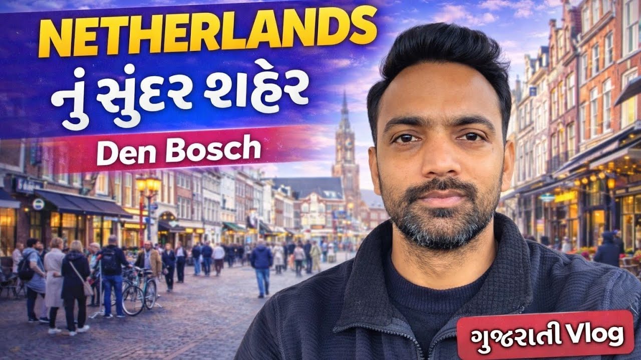 Den Bosch city tour Europe Gujarati video- યુરોપની સાચી સુંદરતા જુઓ!