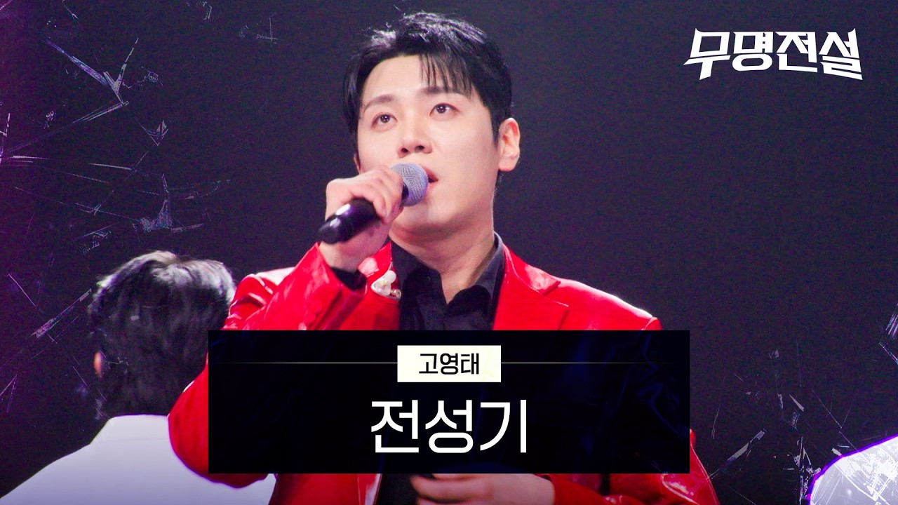고영태 - 전성기 | 무명전설 6회