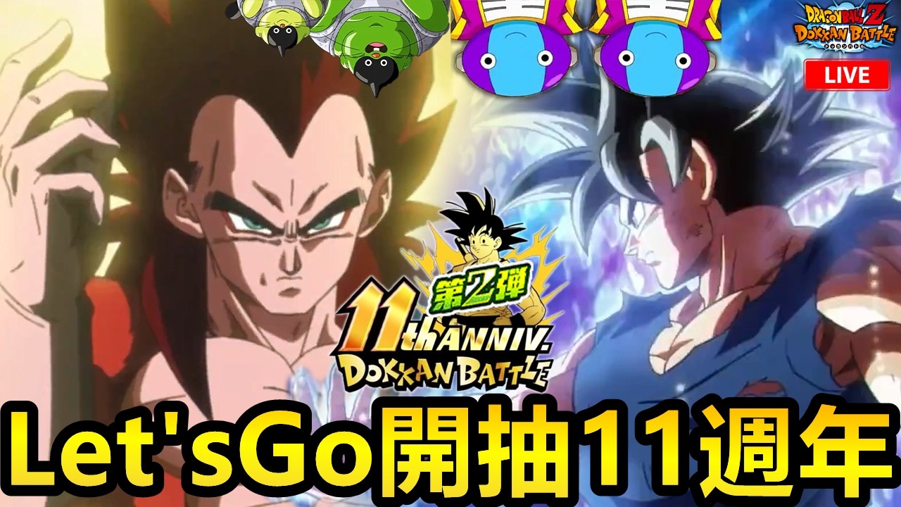 Let'sGoooo 開抽11週年第二彈！！超四貝吉塔+超四悟空 初兆悟空+深藍達！！！！！！[七龍珠爆裂激戰 ドッカンバトル]#155