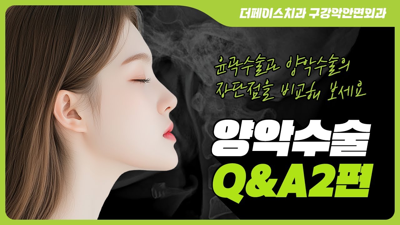 턱끝수술로 될까, 양악수술이 필요할까? 기준은 이렇습니다 ㅣ 구강악안면외과 전문의가 알려주는 양악수술 Q&A 2편