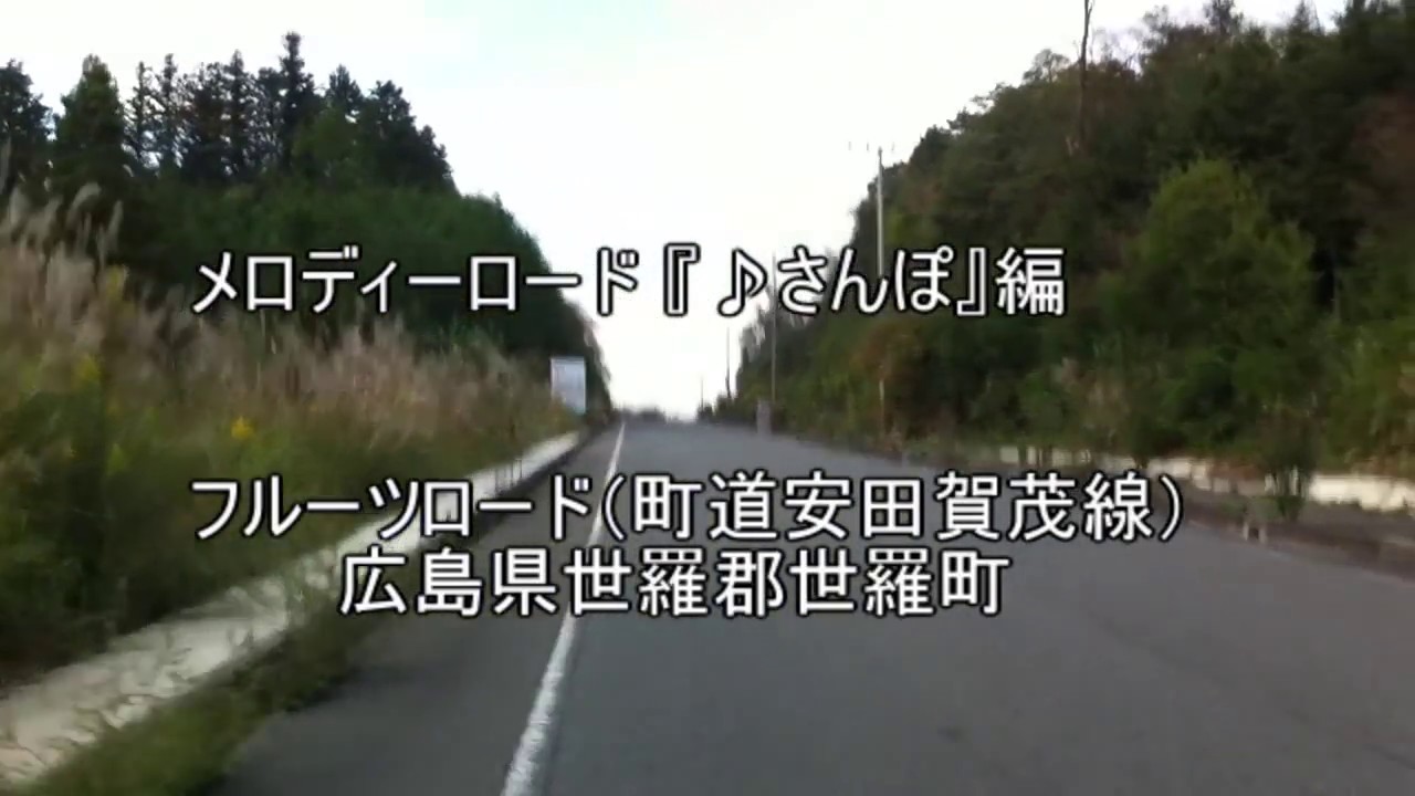【メロディーロード】世羅フルーツロード-♪さんぽ【車載】