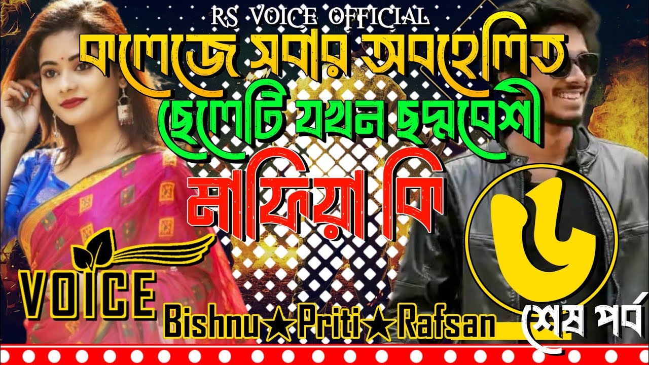 কলেজে সবার অবহেলিত ছেলেটি যখন ছদ্মবেশী মাফিয়া কিং || শেষ পর্ব || Bishnu★Priti || #MafiaStoryContent