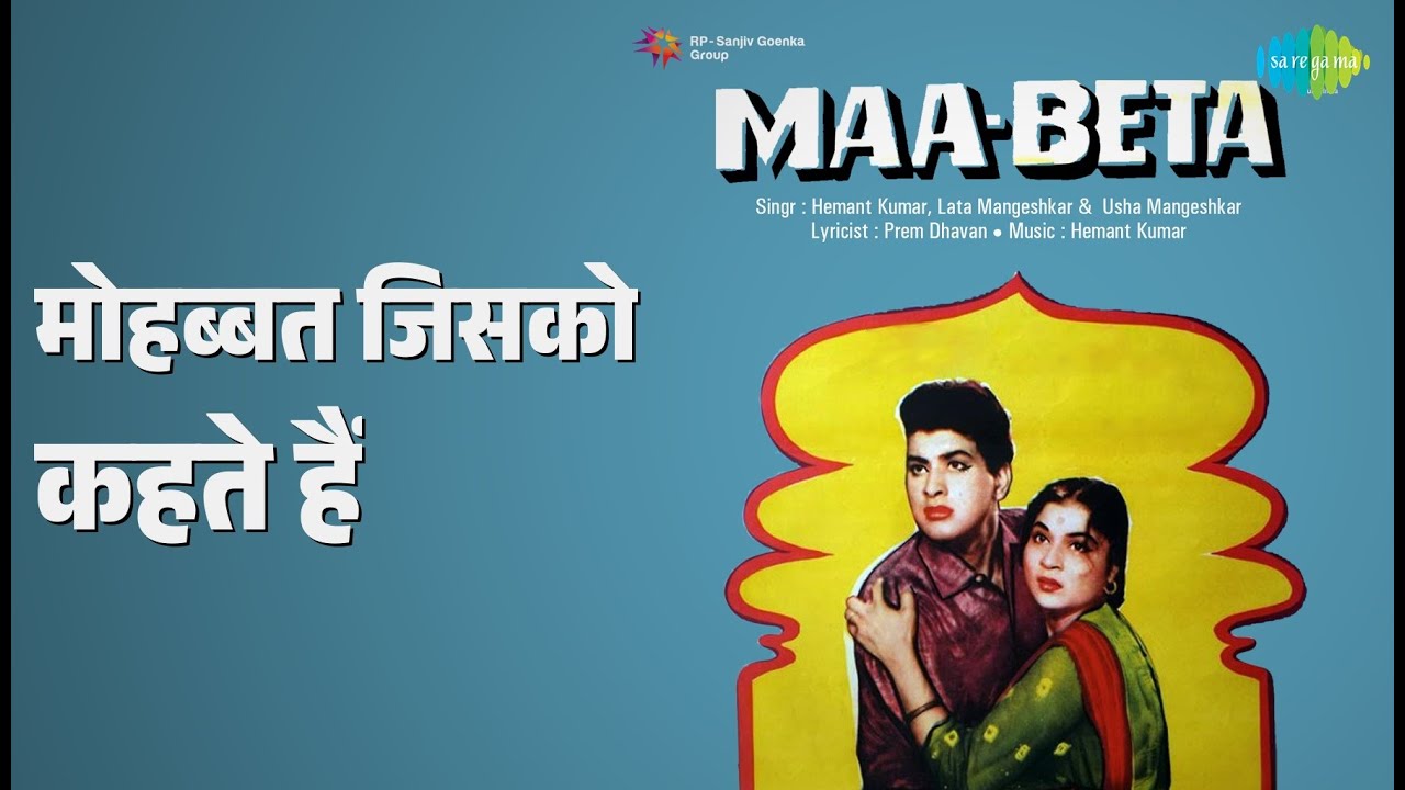मोहब्बत जिसको कहते हैं | Maa Beta | Hemant Kumar | Lata Mangeshkar Songs | Manoj Kumar | Ameeta