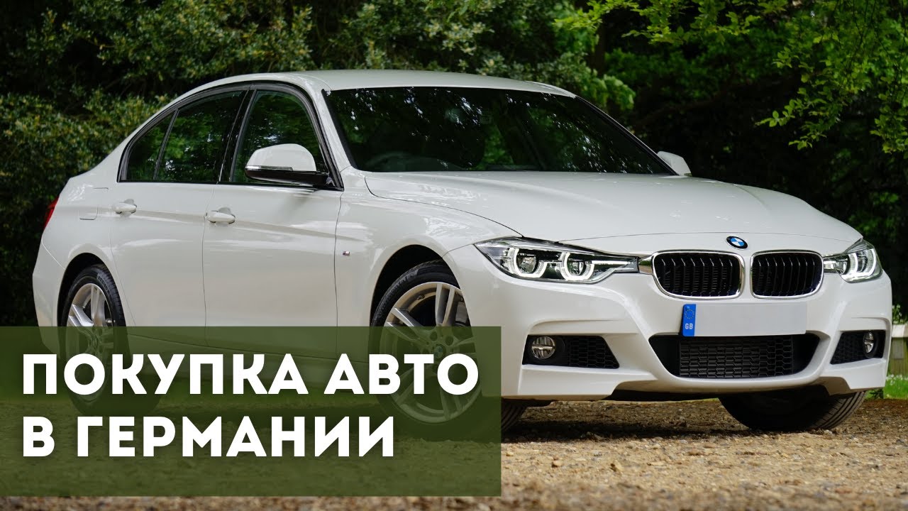 Покупка машины в Германии