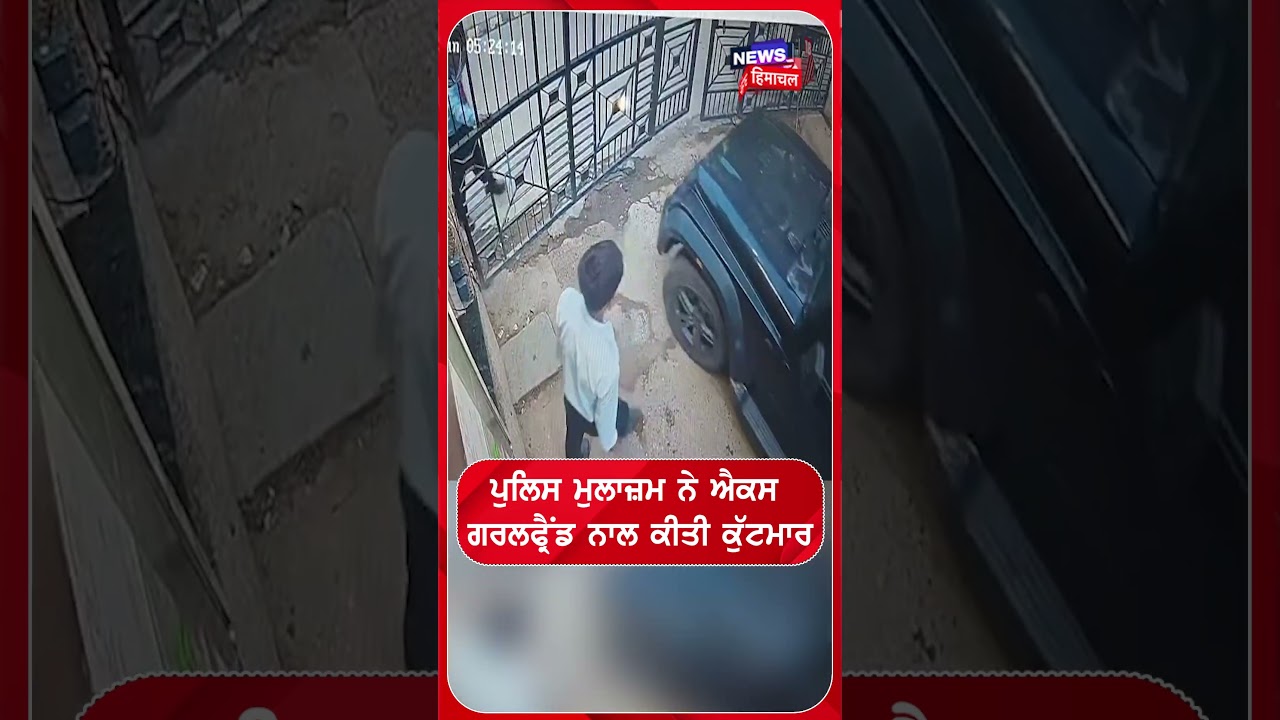 ਪੁਲਿਸ ਮੁਲਾਜ਼ਮ ਨੇ ਐਕਸ ਗਰਲਫ੍ਰੈਂਡ ਨਾਲ ਕੀਤੀ ਕੁੱਟਮਾਰ |#shorts |N18s