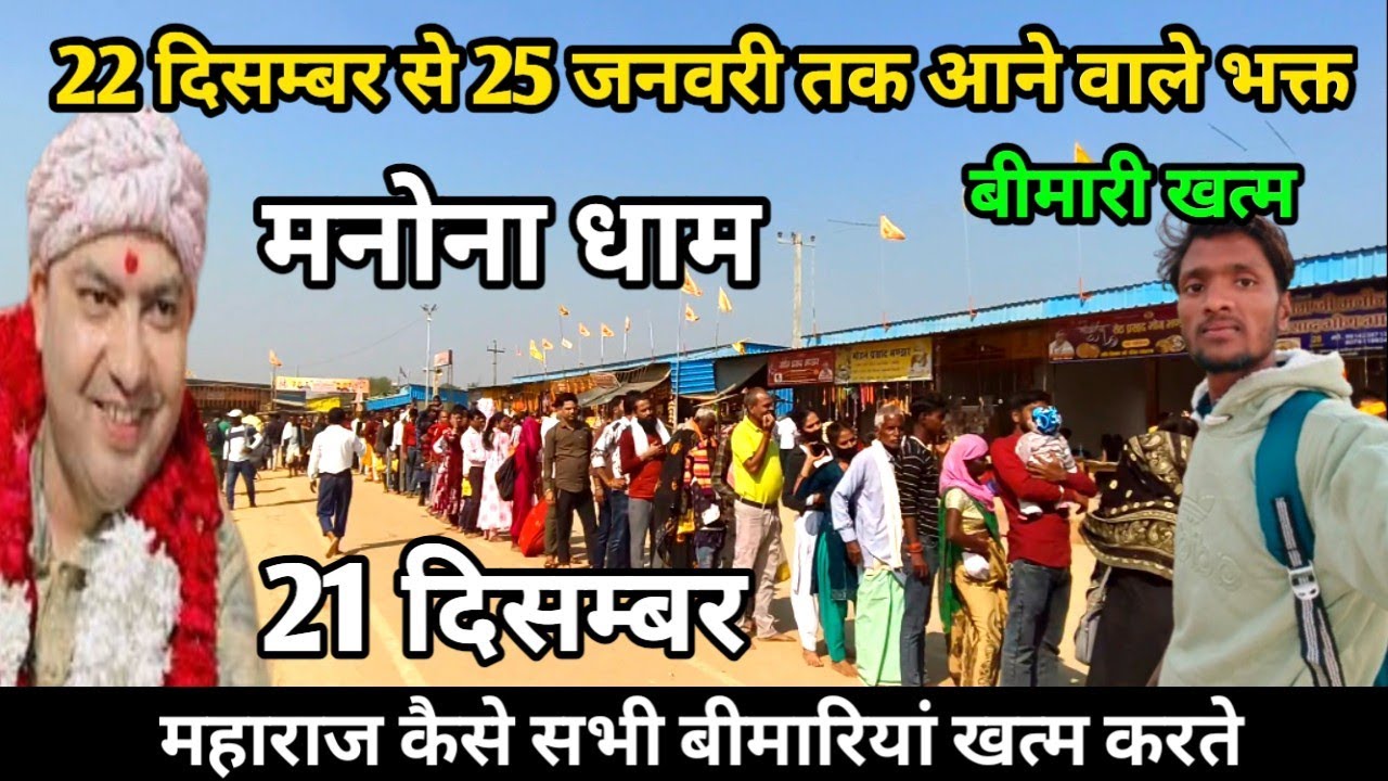 Manona Dham | मनोना धाम 21 दिसंबर | 22 दिसंबर से 25 जनवरी तक आने वाले भक्त  | Manona Dham Kaise Jaye