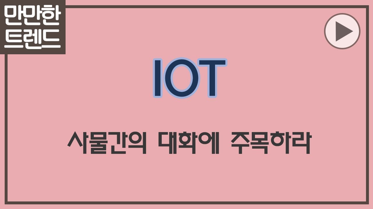 IOT 3분 요약
